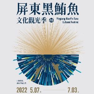 2022屏東黑鮪魚文化觀光季