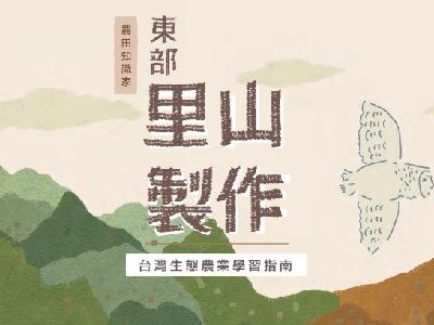 台灣生態農業學習指南