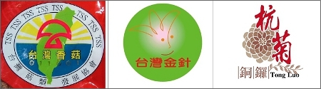 由左至右分別為：台灣香菇標章、臺灣金針標章， 以及明年將推出的銅鑼杭菊產地標章