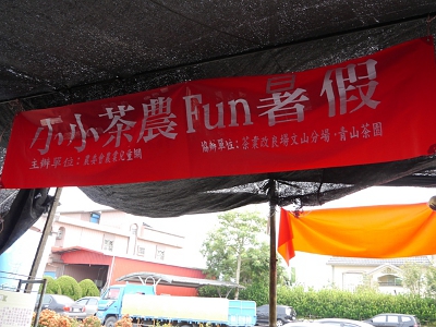 小小茶農Fun暑假活動