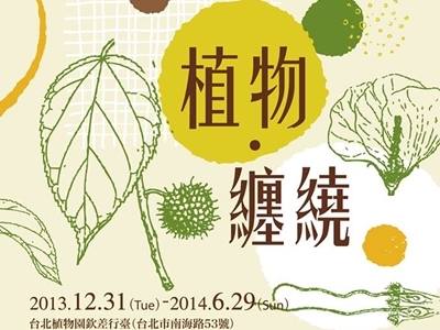 『2013植物‧纏繞-走進纖維植物的世界』特展