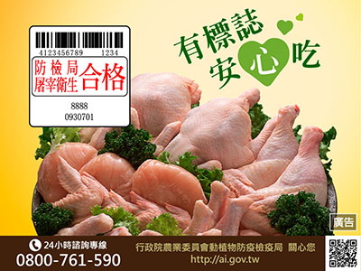 去市場買禽肉時只要挑選貼有防檢局屠宰合格的貼紙就能安心吃囉