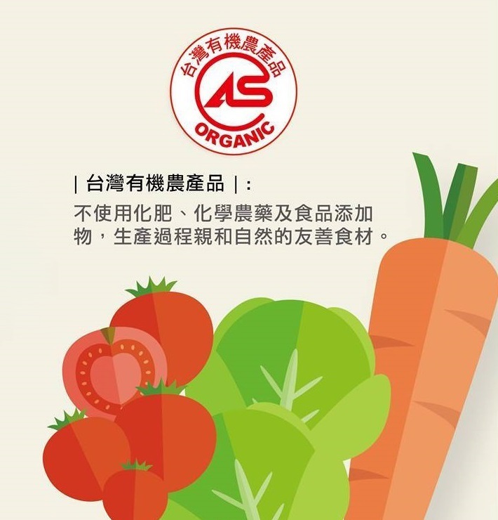 台灣有機農產品，不使用化肥、化學農藥及食品添加物，生產過程親和自然的友善食材。